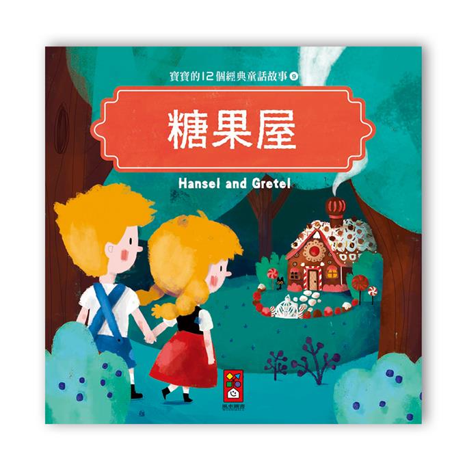 寶寶的12個經典童話故事-12書+2CD