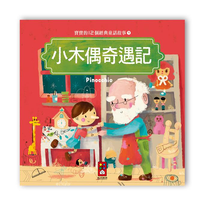 寶寶的12個經典童話故事-12書+2CD