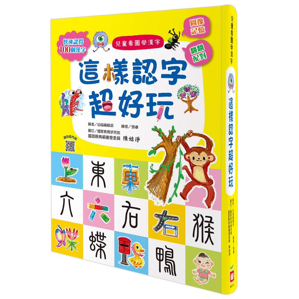 幼福文化 - 兒童看圖學漢字-合購★這樣認字超有趣+這樣認字超好玩