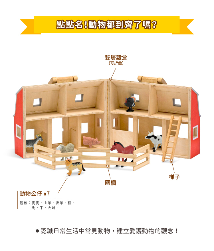 美國瑪莉莎 Melissa & Doug - MD 角色扮演-小折原木娃娃屋,穀倉