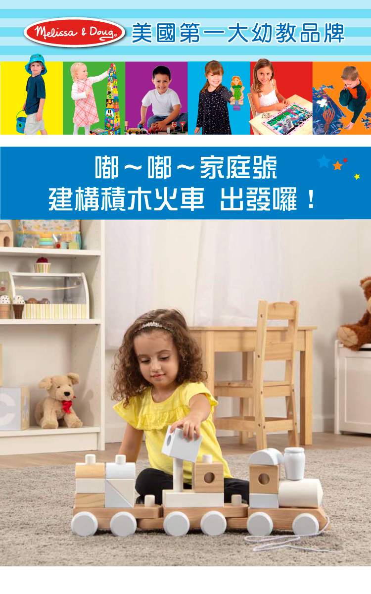 美國瑪莉莎 Melissa & Doug - MD 益智-家庭號建構積木火車,彩色