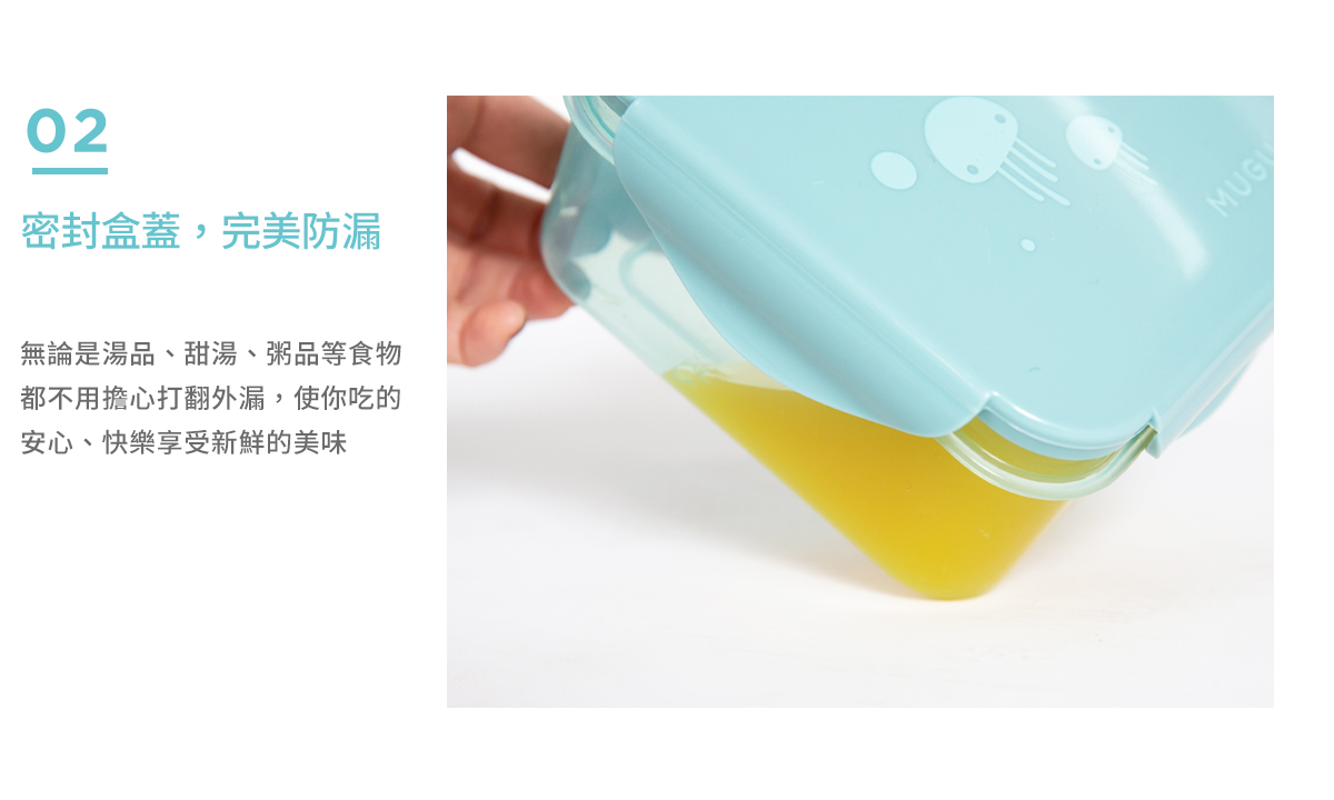 餐盒,保鮮餐盒,便當盒,密封保鮮盒,防漏餐盒,密封防漏保鮮餐盒, MUGU密封防漏保鮮餐盒,密封盒蓋,完美封漏,無論是湯品 甜品 粥品等食物都不用擔心打翻外漏,使你吃的安心,快樂享受新鮮的美味