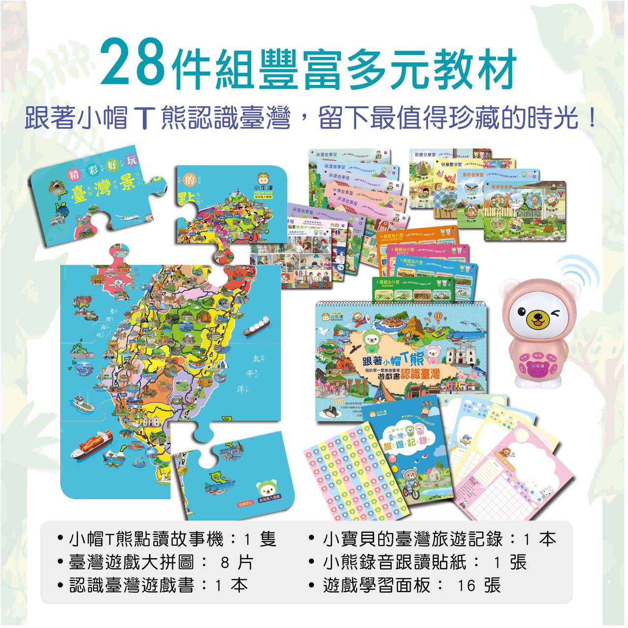 獨家創新!! 跟著小帽T熊認識臺灣~我的第一套旅遊台灣遊戲書-小帽T熊點讀娃娃*1支、臺灣遊戲大拼圖*8片、認識臺灣遊戲書*1本、旅遊紀錄*1本、小熊錄音跟讀貼紙*30組、遊戲學習圖卡*16張、保固卡、Micro USB充電線-櫻花粉