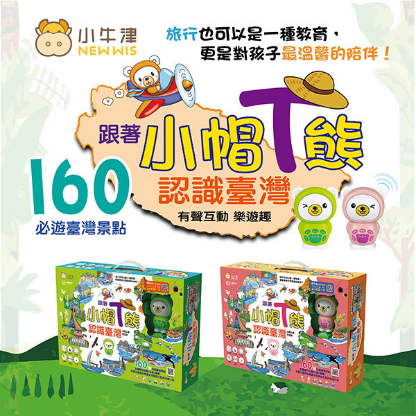 獨家創新!! 跟著小帽T熊認識臺灣~我的第一套旅遊台灣遊戲書-小帽T熊點讀娃娃*1支、臺灣遊戲大拼圖*8片、認識臺灣遊戲書*1本、旅遊紀錄*1本、小熊錄音跟讀貼紙*30組、遊戲學習圖卡*16張、保固卡、Micro USB充電線-櫻花粉