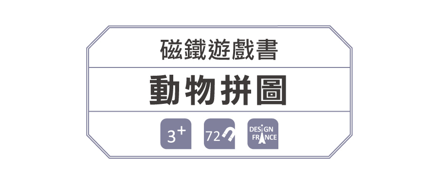 法國Janod - 磁鐵遊戲書-動物拼圖
