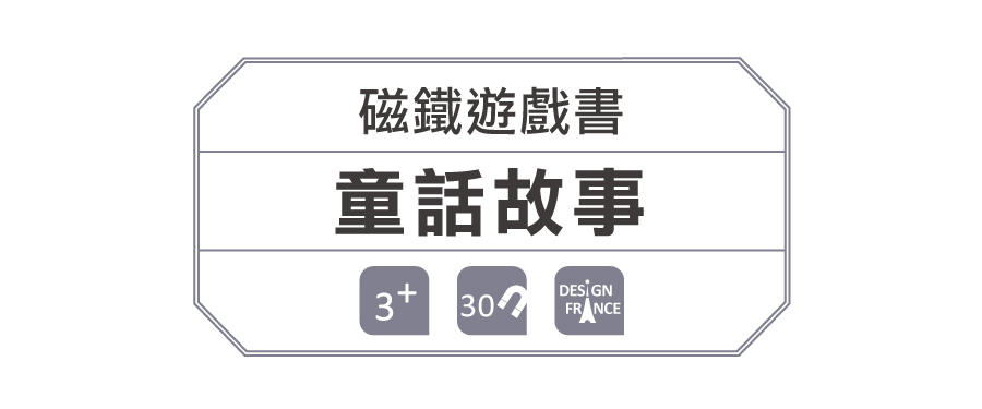 法國Janod - 磁鐵遊戲書-童話故事