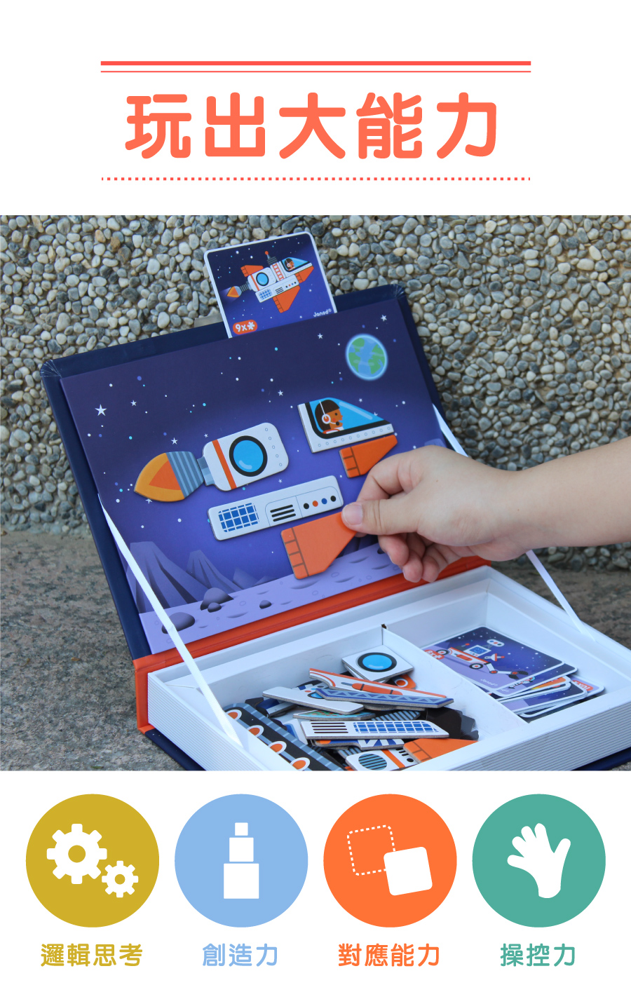 法國Janod - 磁鐵遊戲書-太空探險