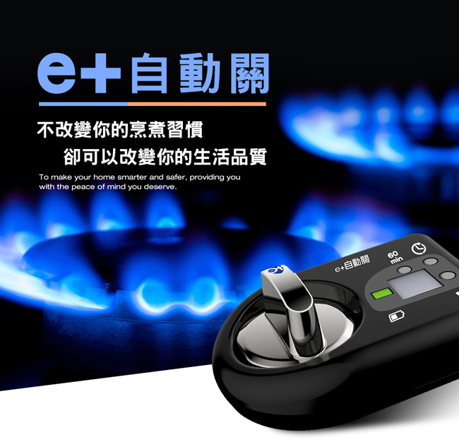 e+ 自動關 - 瓦斯爐輔助安全開關 定時自動熄火-2入  (送32CM鑄鐵炒鍋含玻璃鍋蓋)-直式-優雅白