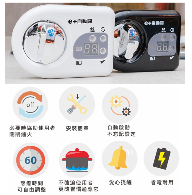 e+ 自動關 - 瓦斯爐輔助安全開關 定時自動熄火-2入  (送32CM鑄鐵炒鍋含玻璃鍋蓋)-直式-優雅白