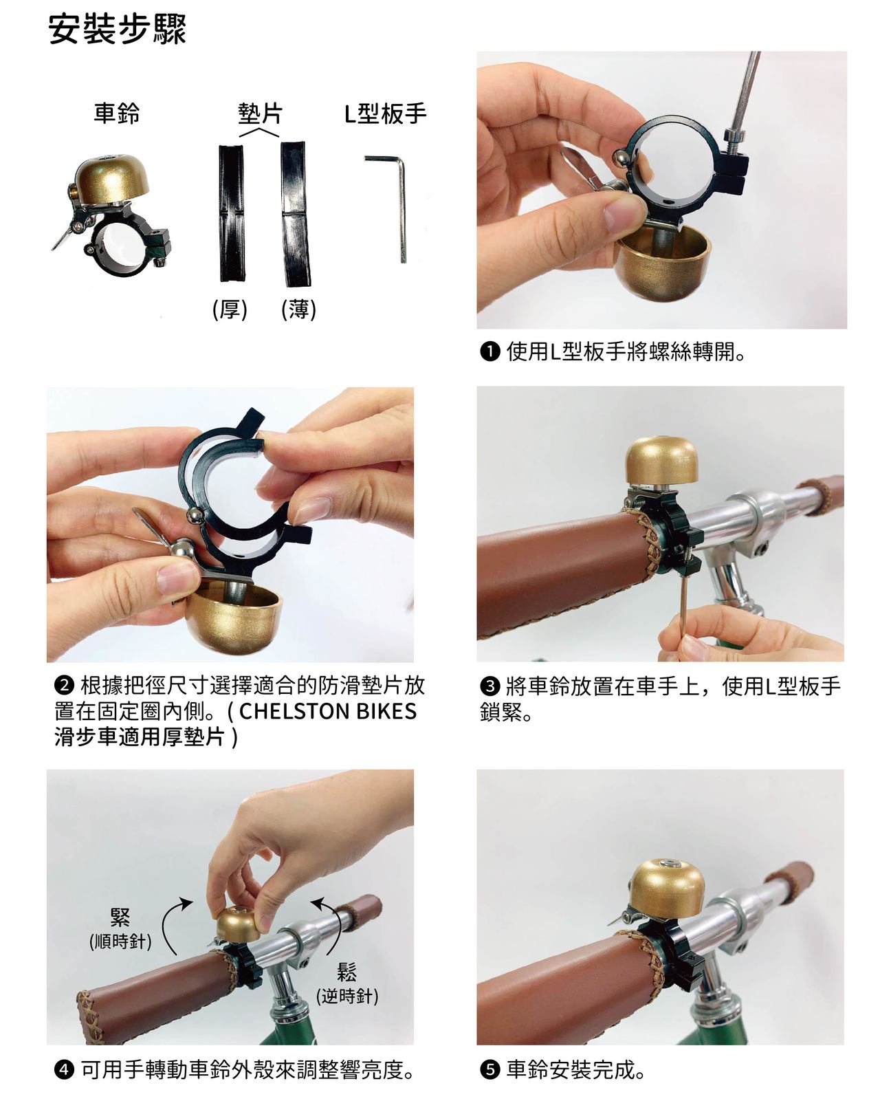 Chelston bikes - 復古美型車鈴-金色-車鈴x1 , 厚墊片x 1 , 薄墊片 x 1 , L型板手