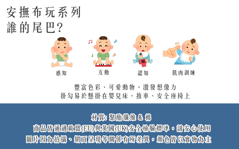 英國 JoJo Maman BeBe - 嬰兒床/推車安撫玩具_布玩系列-誰的尾巴?