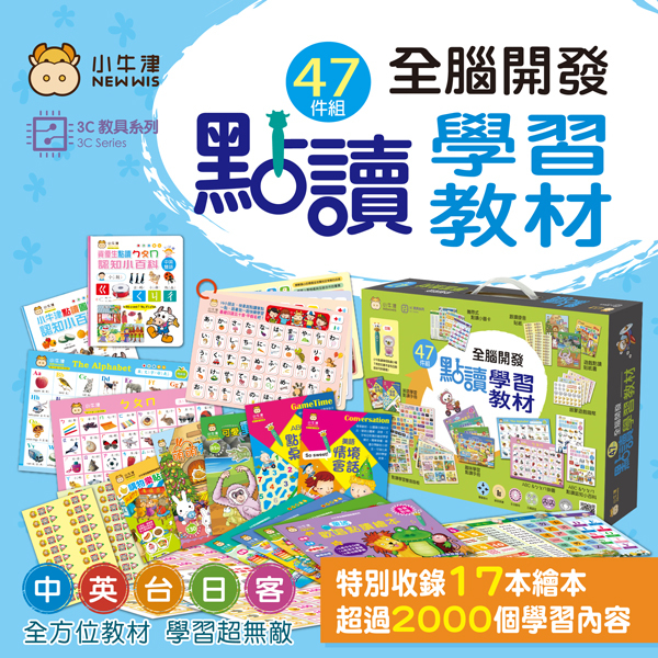 47件組-全腦開發點讀學習教材-盒裝（不含點讀筆）
