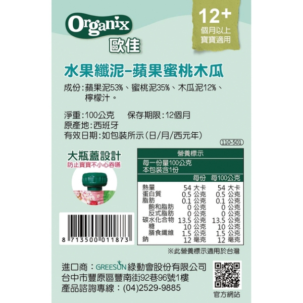 英國Organix 水果纖泥-蘋果蜜桃木瓜