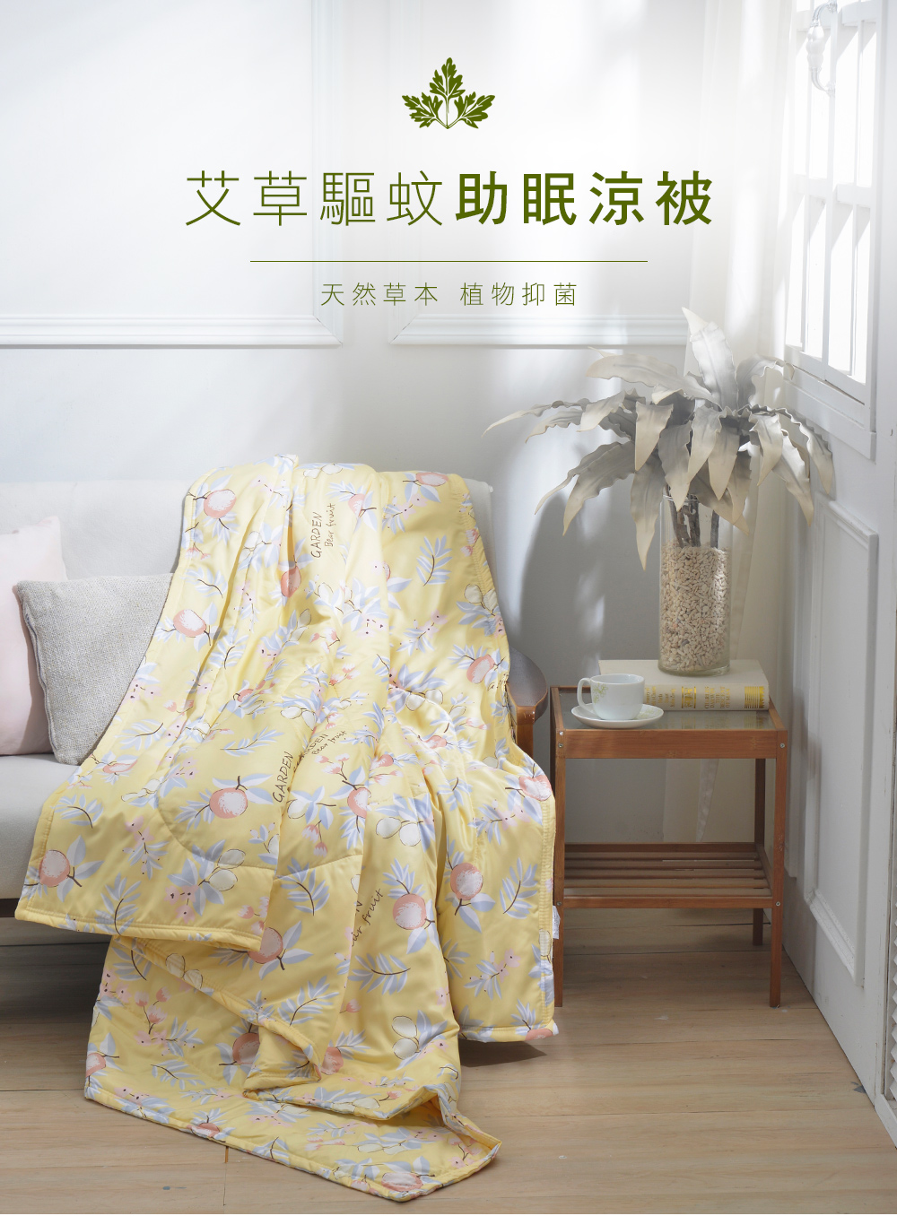 MIGRATORY 媚格德莉 - 可水洗艾草驅蚊助眠涼被-夏慕花畔 (150x186cm)