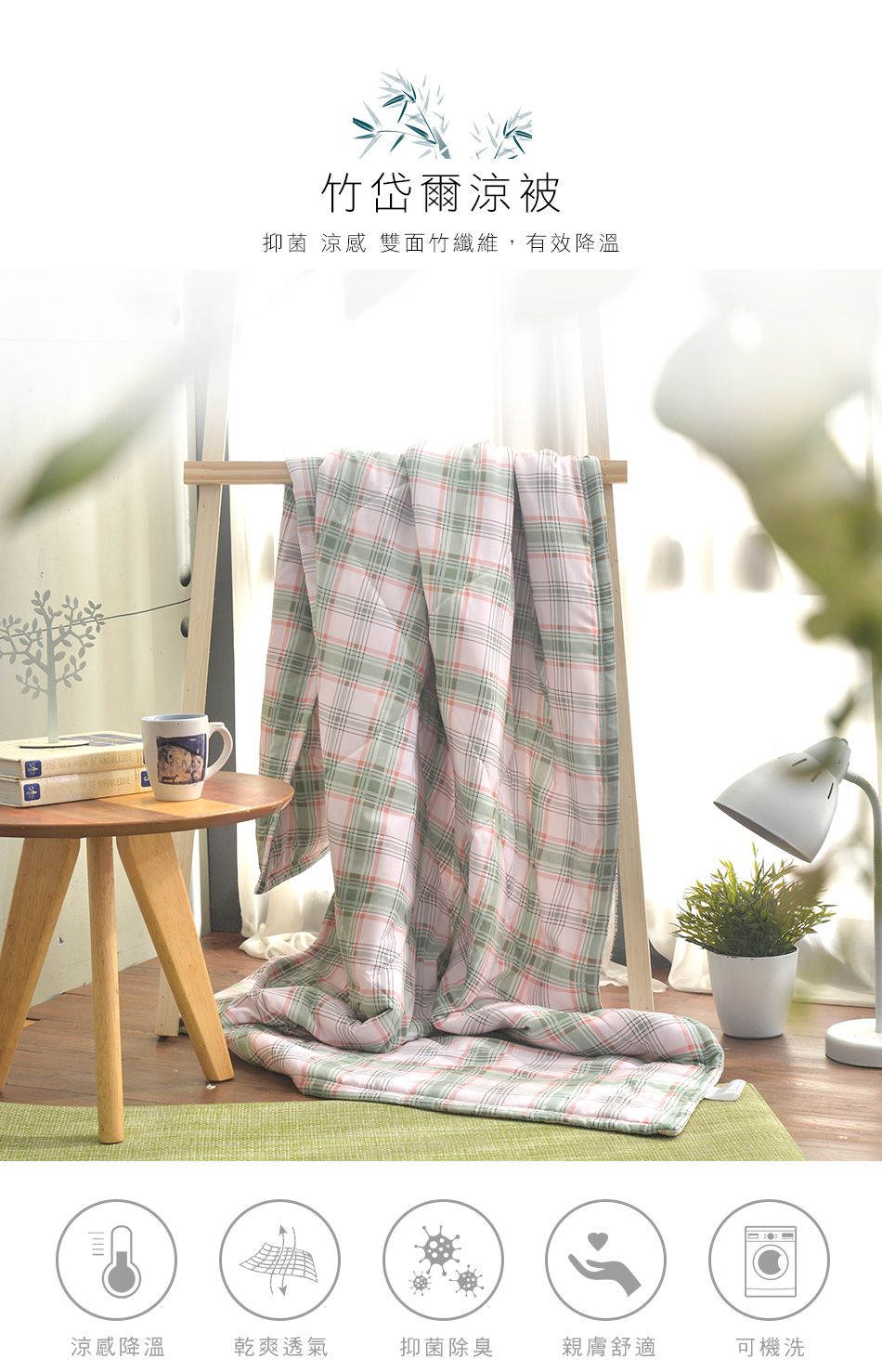 MIGRATORY 媚格德莉 - 竹岱爾涼感抑菌水洗涼被-日式格調 (150x186cm)