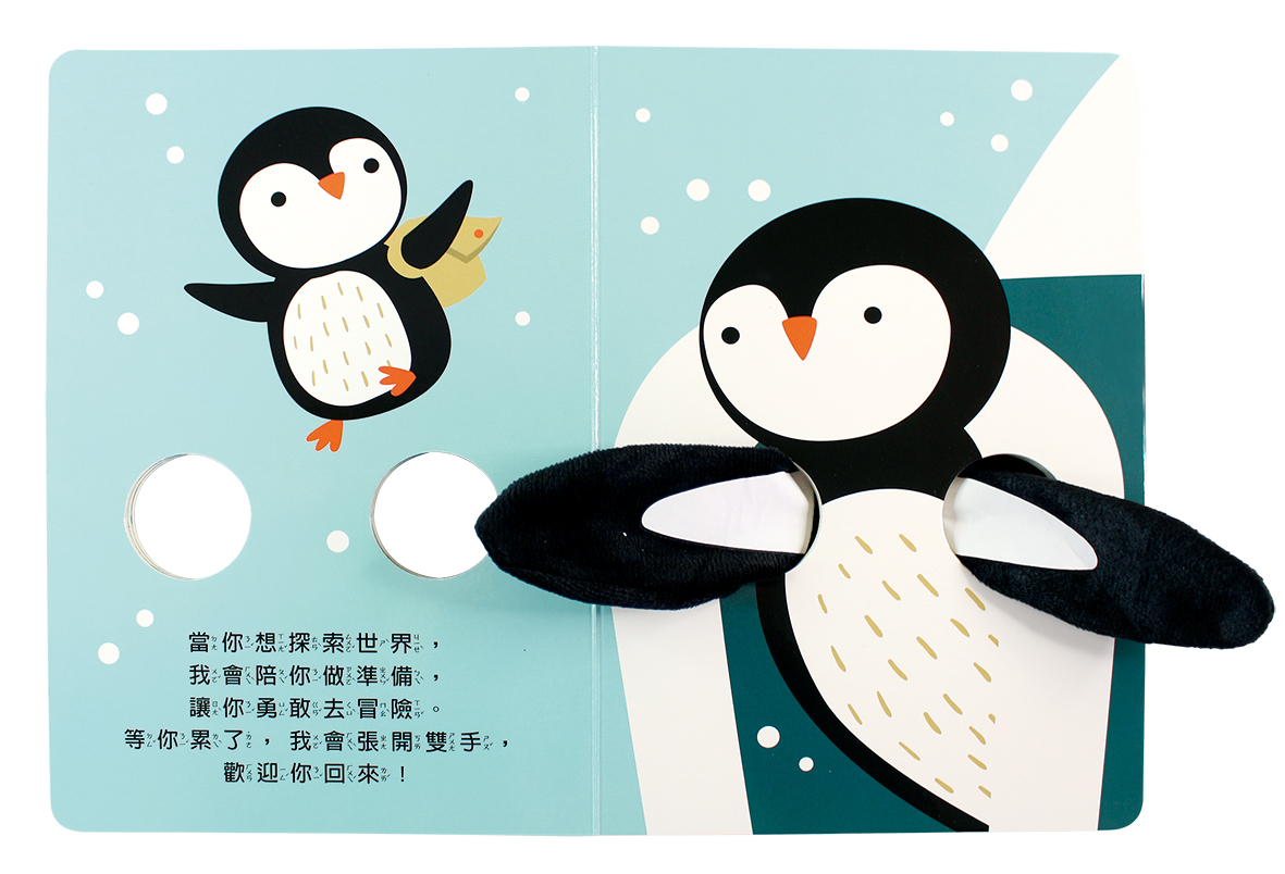 小企鵝指偶書-讓我抱抱你