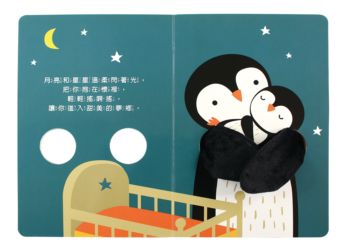 小企鵝指偶書-讓我抱抱你