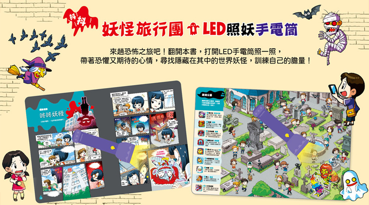 世界探險：妖怪旅行團