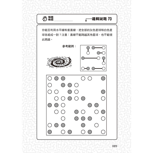 101道邏輯遊戲‧玩出推理腦