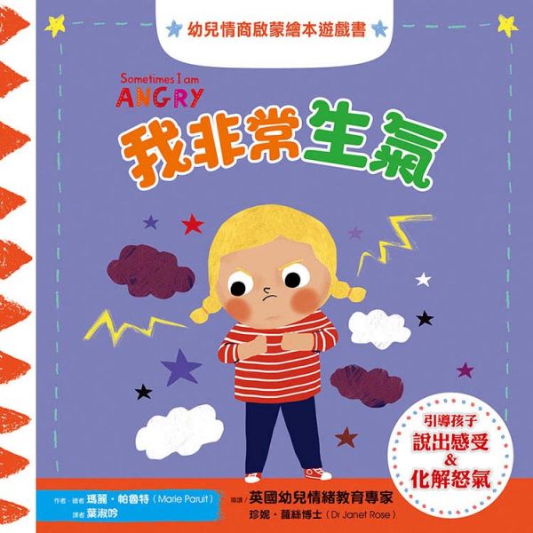 幼兒情商啟蒙繪本遊戲書：我非常生氣