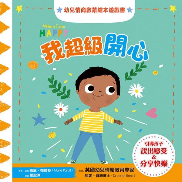 幼兒情商啟蒙繪本遊戲書：我超級開心