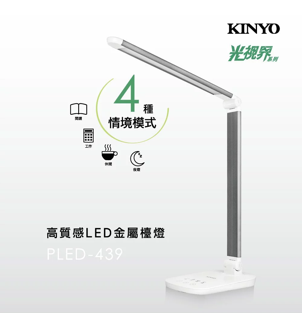 KINYO - 光視界高質感LED金屬檯燈-PLED439