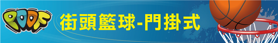 POOF - 街頭籃球-門掛式