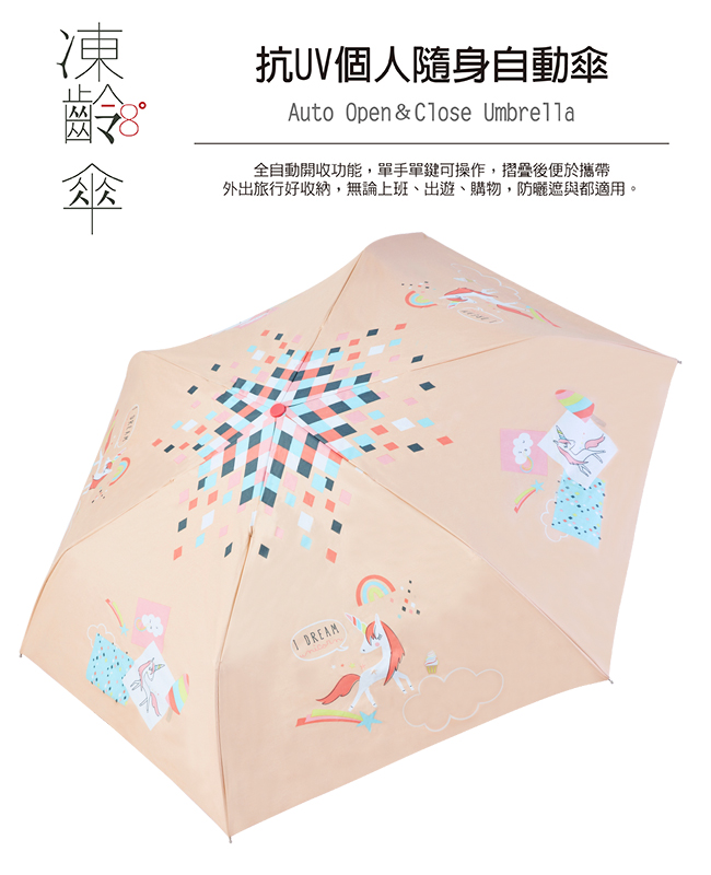 Rainstory - -8°降溫凍齡個人自動傘-獨角獸樂園-自動開收傘