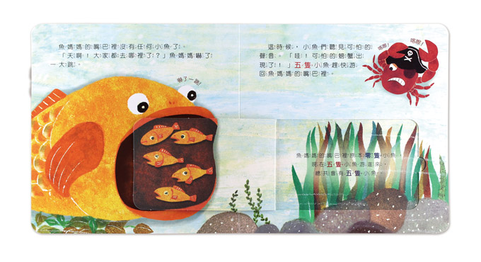 五隻小魚的探險旅程-有趣的數學