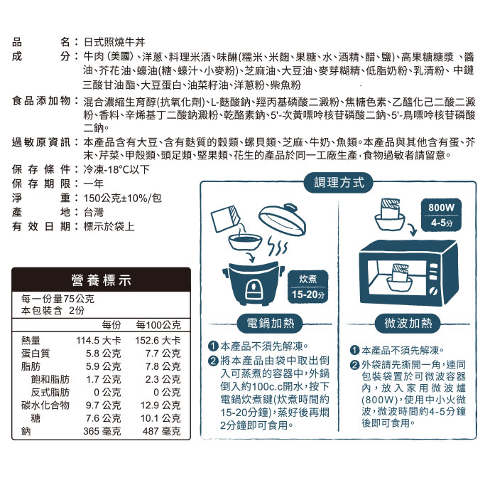 2020_NEW新調理包-日式照燒牛丼_成份標示_690PX