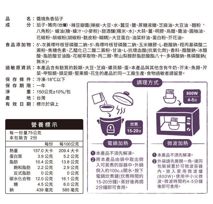 2020_NEW新調理包-醬香魚香茄子_成分等標示_690PX