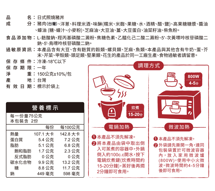 2020_NEW新調理包-日式照燒豬丼_成分等標示_690PX