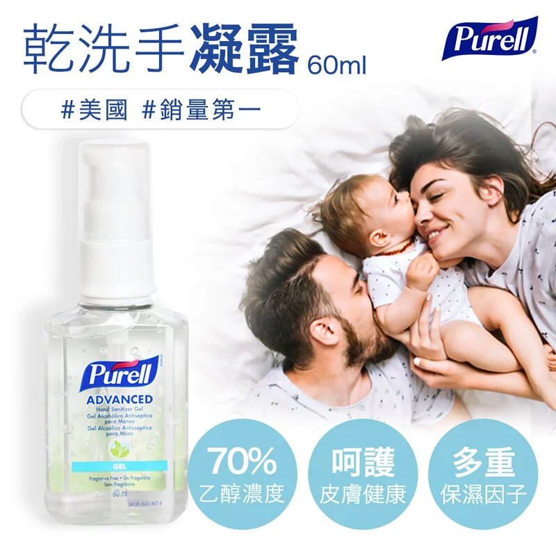Purell ® 普瑞來 - 乾洗手凝露隨身瓶-60ml