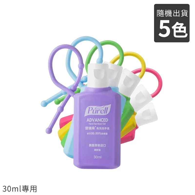 Purell ® 普瑞來 - 乾洗手凝露專用掛套(不含凝露)-顏色隨機出貨