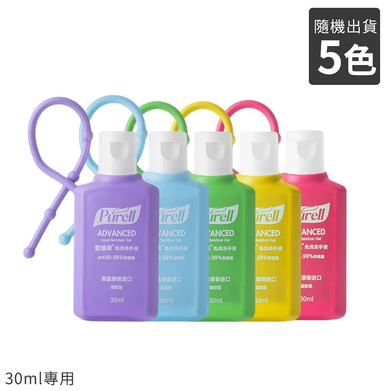 Purell ® 普瑞來 - 乾洗手凝露專用掛套(不含凝露)-顏色隨機出貨