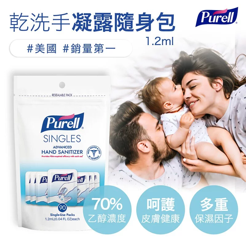 Purell ® 普瑞來 - 乾洗手凝露隨身包-1.2ml/包*30包入