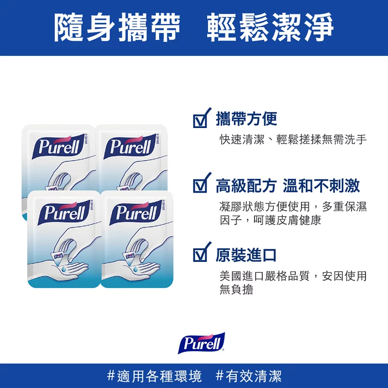 Purell ® 普瑞來 - 乾洗手凝露隨身包-1.2ml/包*90包入