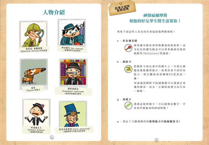 福爾摩斯偵探遊戲：英倫10大謎案