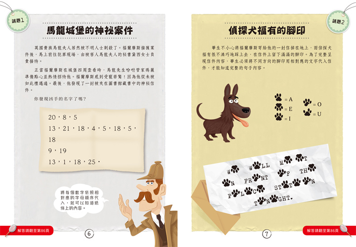 福爾摩斯偵探遊戲：不可思議的謎團