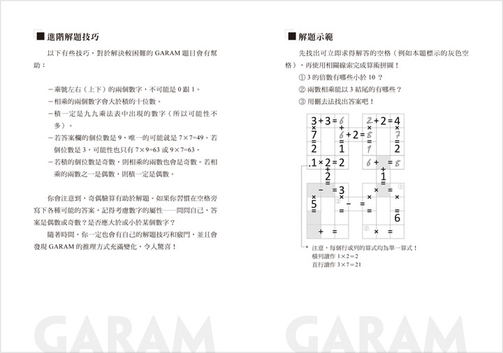 GARAM挑戰的算術拼圖