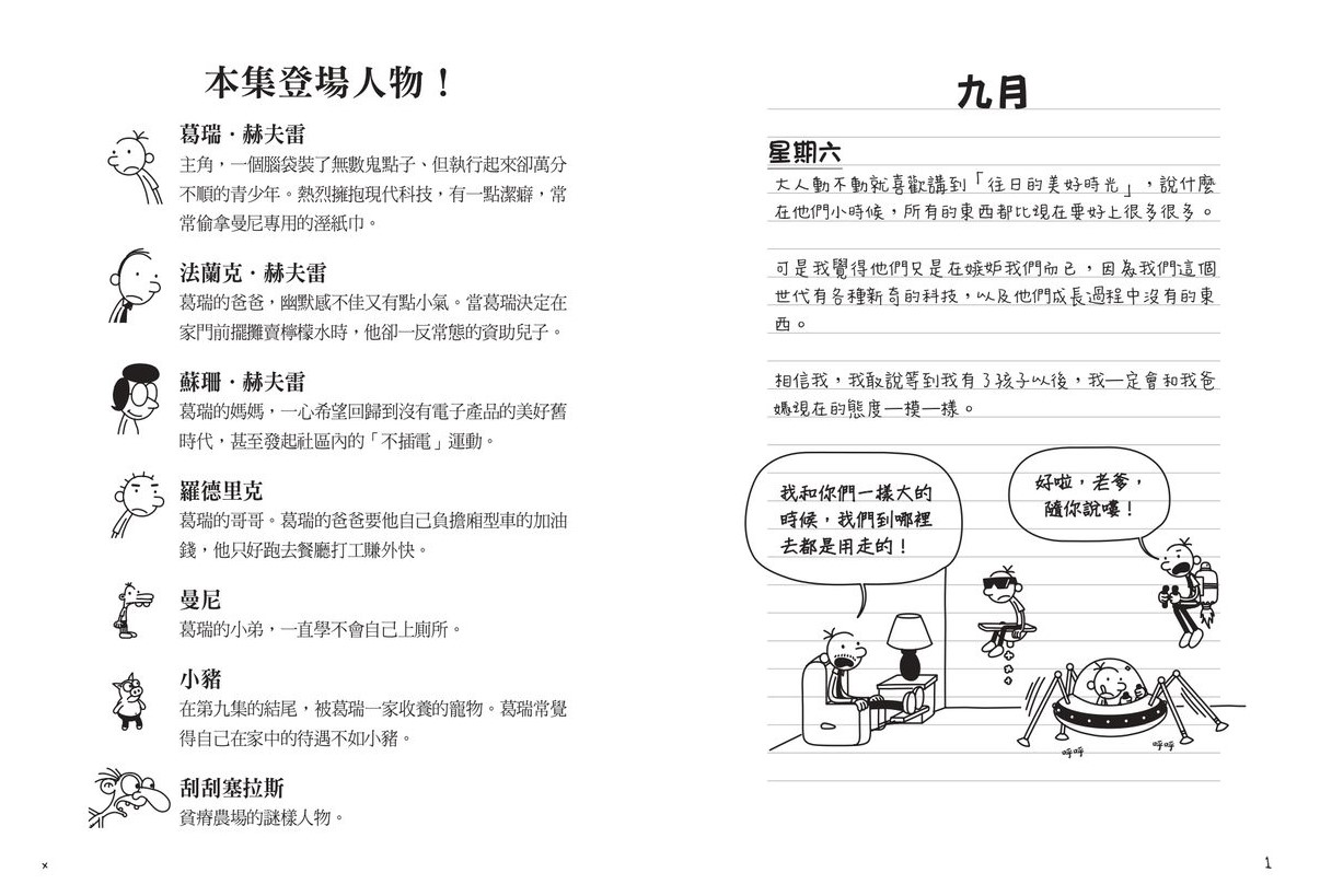 葛瑞的囧日記-10：不插電挑戰