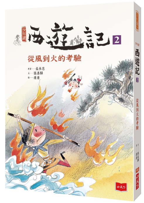 少年讀西遊記(全套3冊)