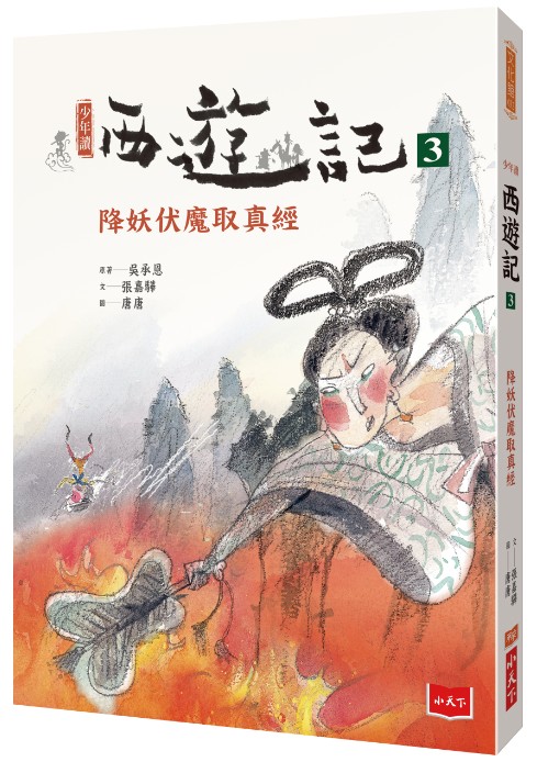 少年讀西遊記(全套3冊)