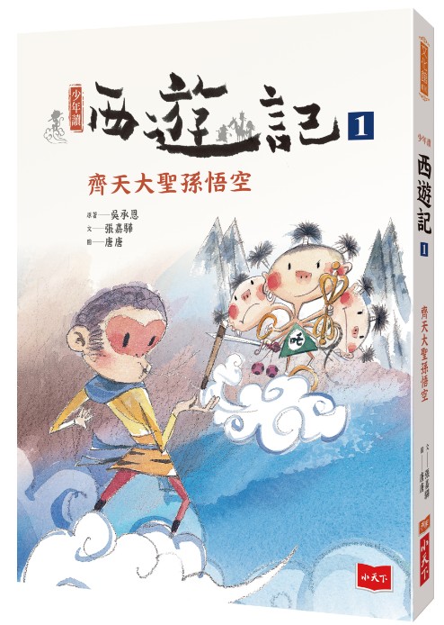 少年讀西遊記(全套3冊)