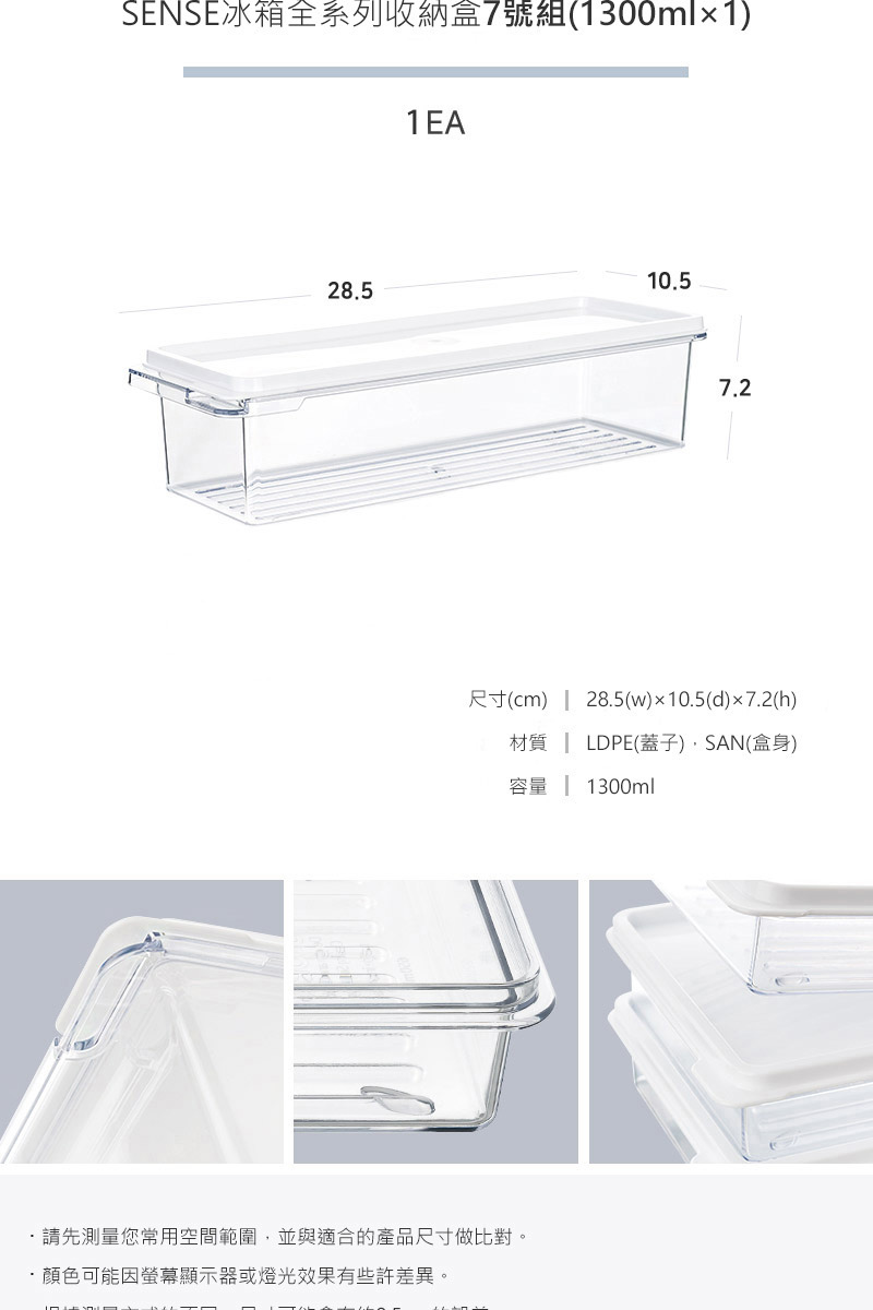 韓國昌信生活 - SENSE冰箱全系列收納盒-7號組-1300ml*1
