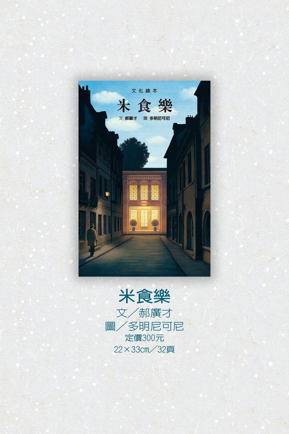 格林文化 - 郝廣才系列作品 文化繪本套書