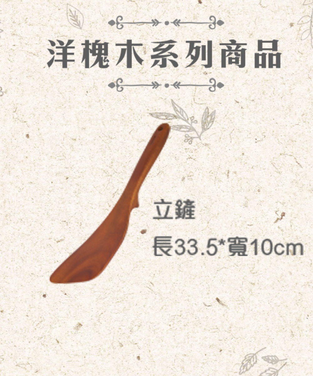 BESTECK - 洋槐木料理立鏟