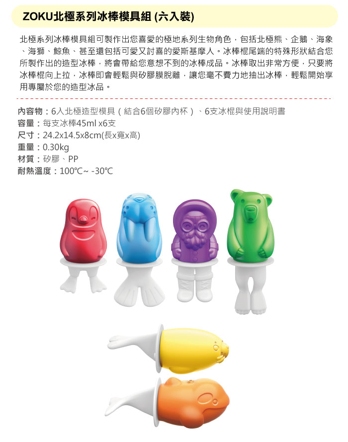 美國 ZOKU - 北極系列冰棒模具組 (24.2x14.5x8cm)-6入