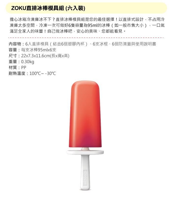 美國 ZOKU - 直排冰棒模具組 (22x7.3x11.6cm)-6入