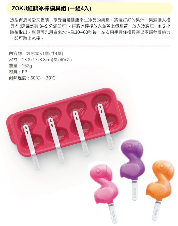 美國 ZOKU - 紅鶴冰棒模具組 (13.8x13x3.8cm)-4入1組